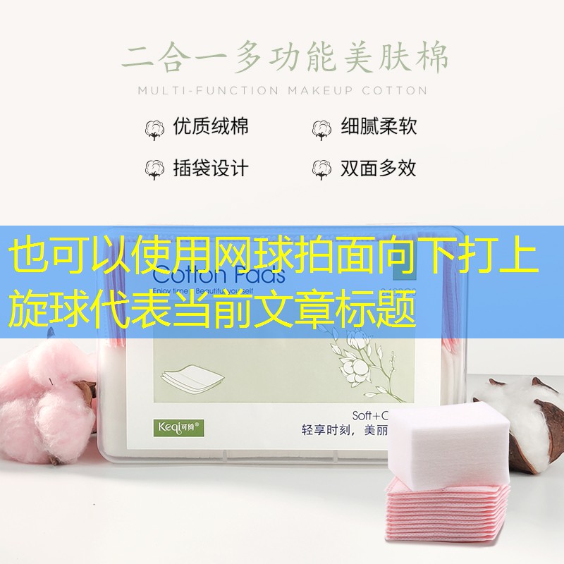 网球拍面向下打上旋球