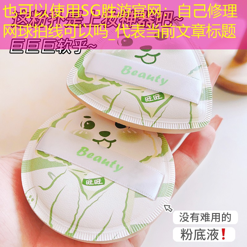SG胜游官网：自己修理网球拍线可以吗_