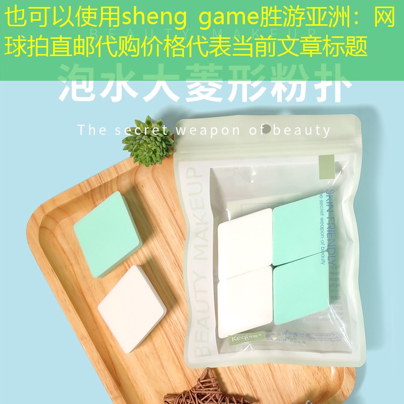 sheng game胜游亚洲：网球拍直邮代购价格