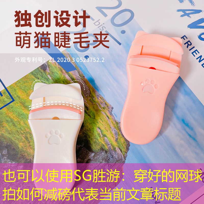 SG胜游：穿好的网球拍如何减磅