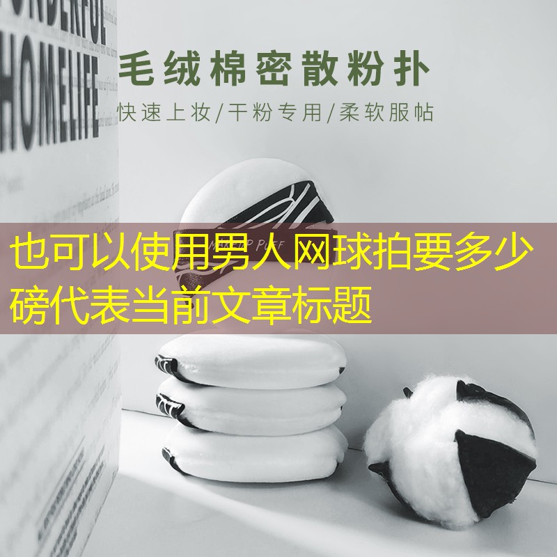 男人网球拍要多少磅