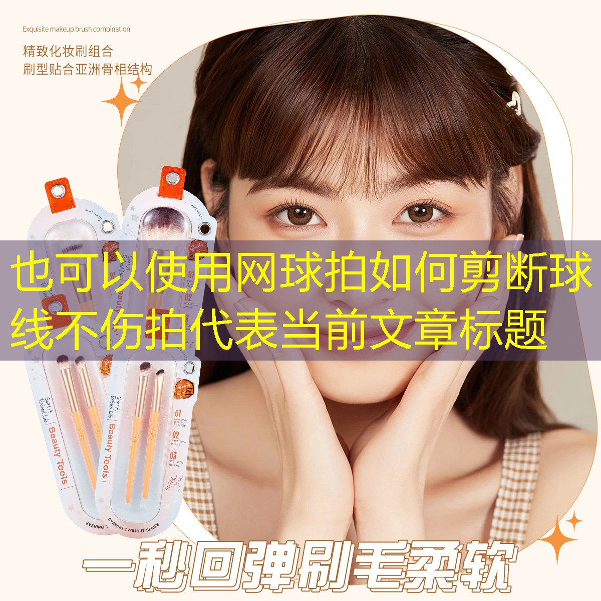 网球拍如何剪断球线不伤拍
