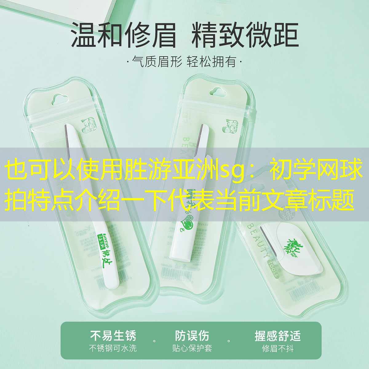 胜游亚洲sg：初学网球拍特点介绍一下