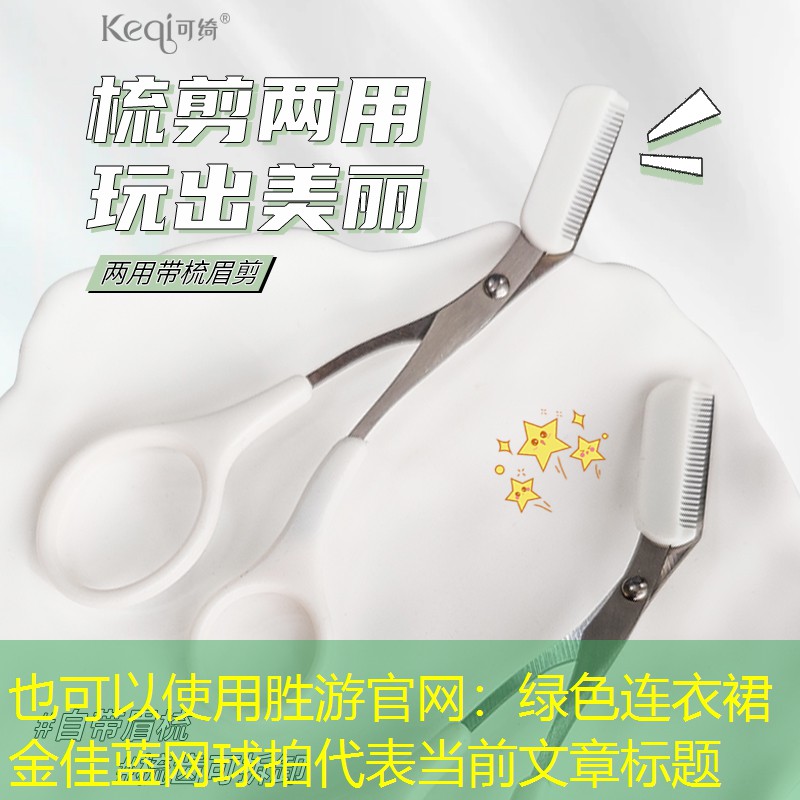 胜游官网：绿色连衣裙金佳蓝网球拍