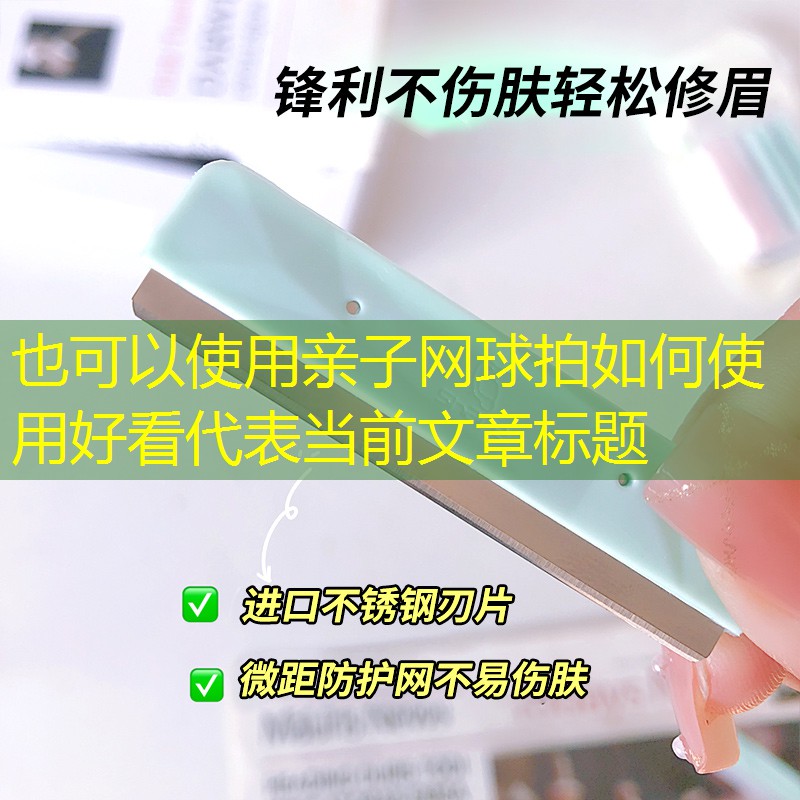 亲子网球拍如何使用好看