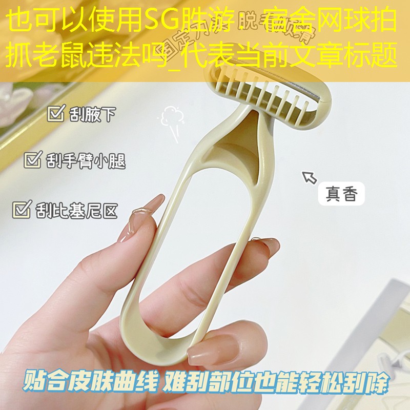 SG胜游：宿舍网球拍抓老鼠违法吗_