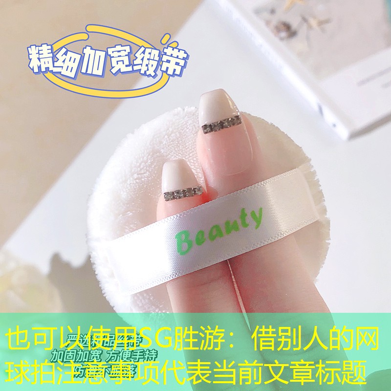 SG胜游：借别人的网球拍注意事项