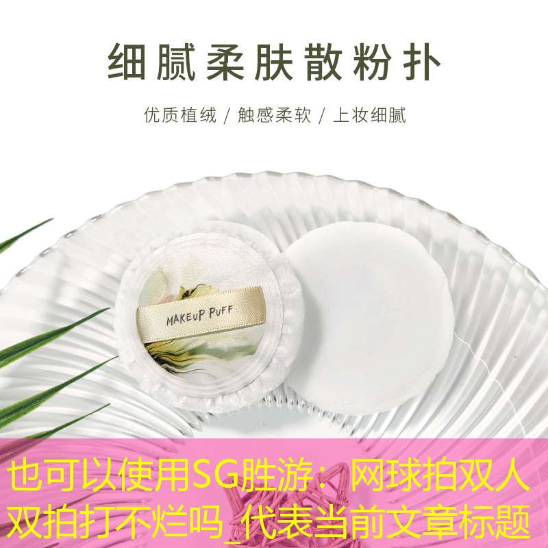 SG胜游：网球拍双人双拍打不烂吗_