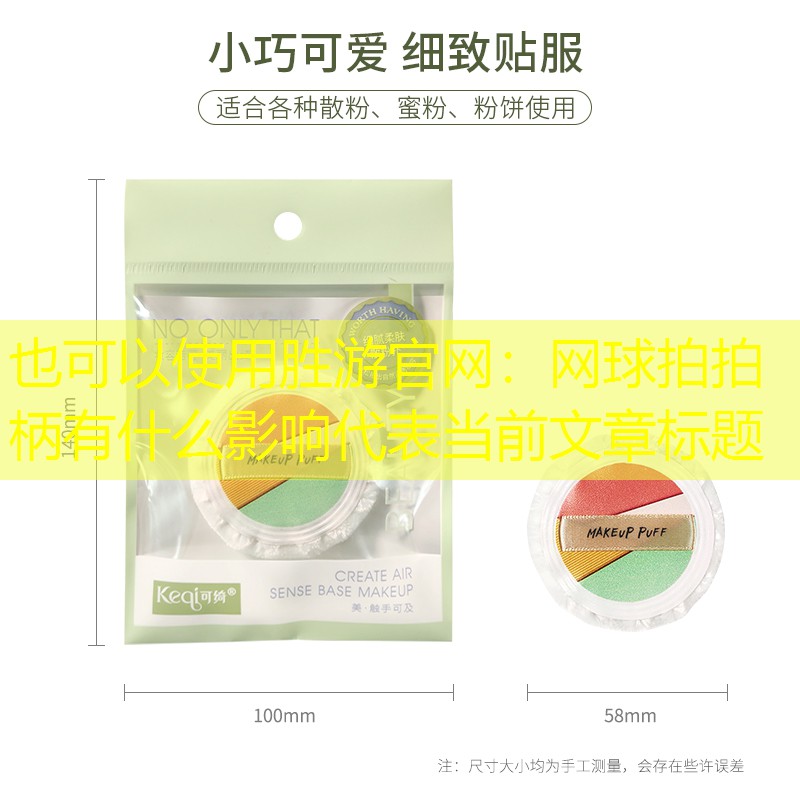 胜游官网：网球拍拍柄有什么影响