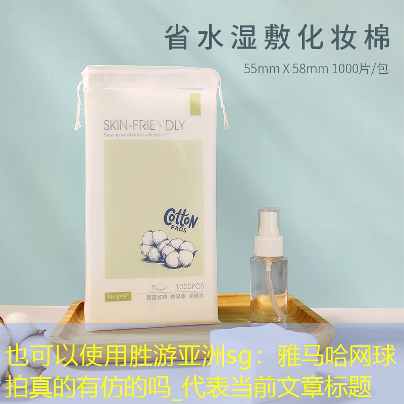 胜游亚洲sg：雅马哈网球拍真的有仿的吗_