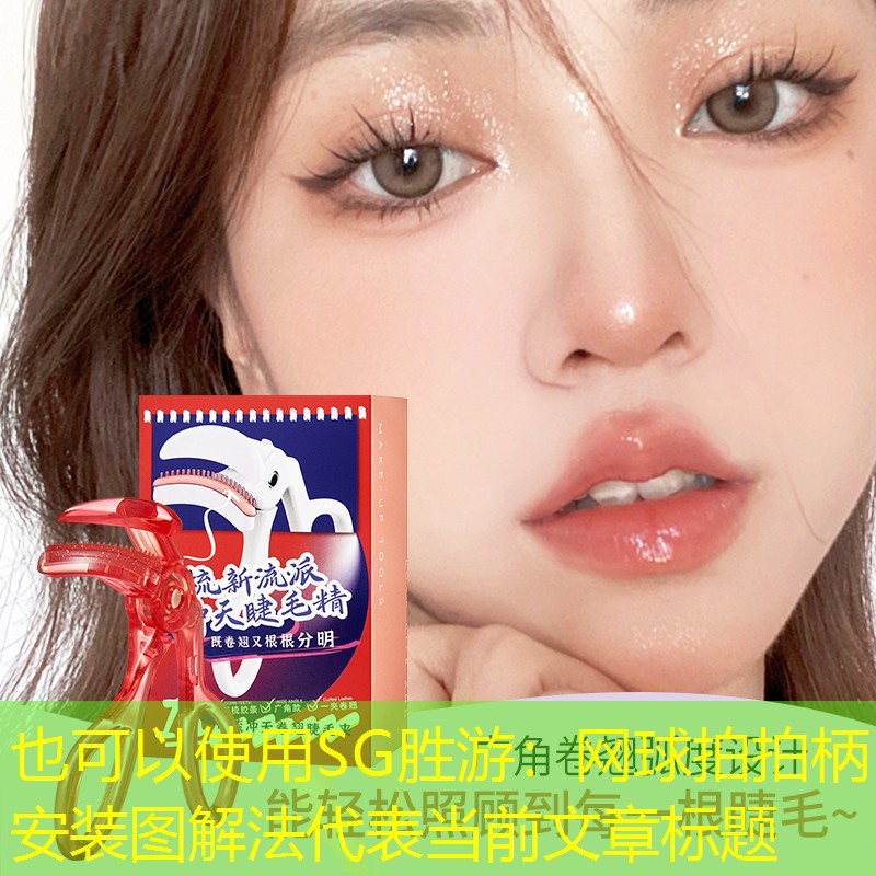 SG胜游：网球拍拍柄安装图解法