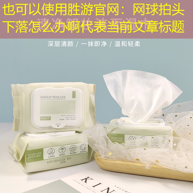 胜游官网：网球拍头下落怎么办啊
