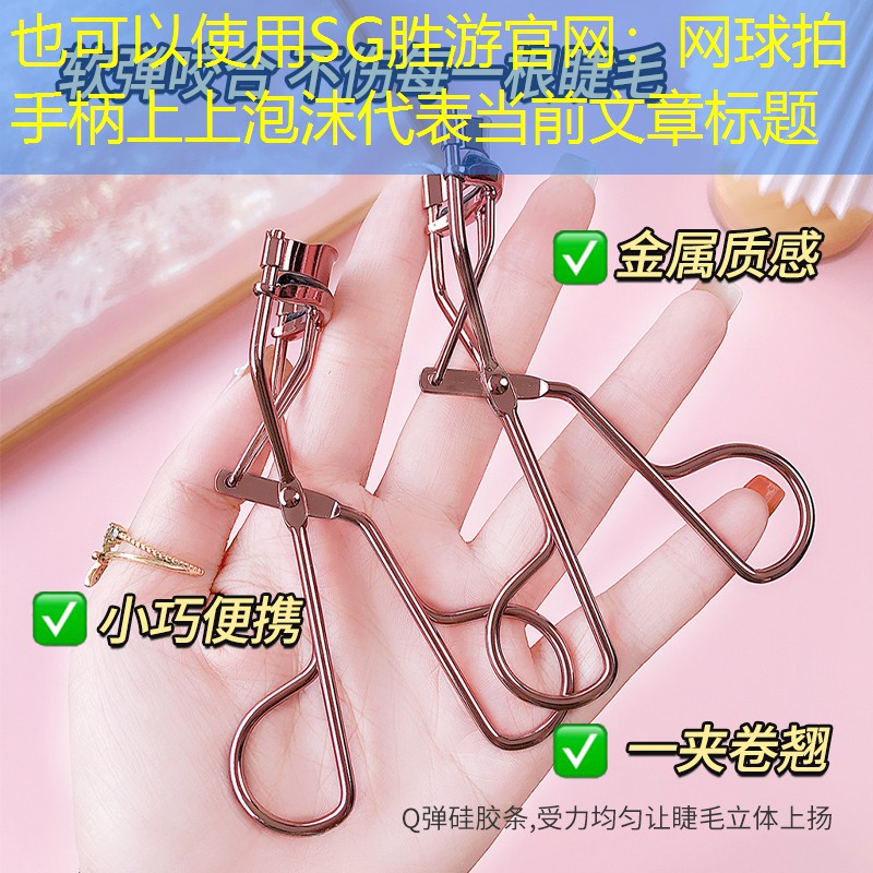 SG胜游官网：网球拍手柄上上泡沫