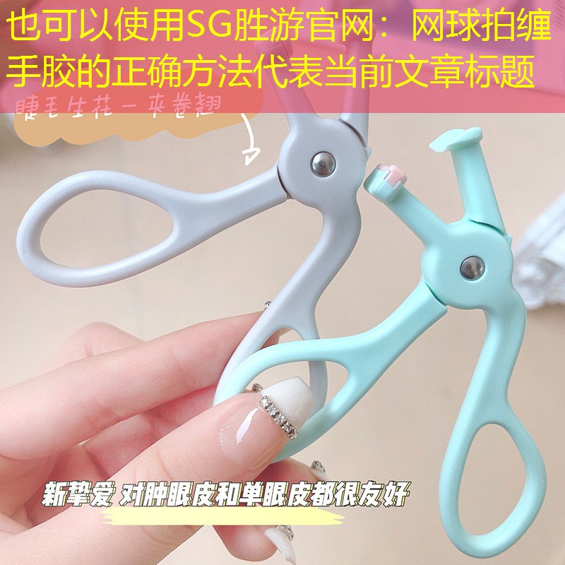 SG胜游官网：网球拍缠手胶的正确方法