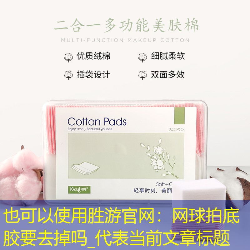 胜游官网：网球拍底胶要去掉吗_
