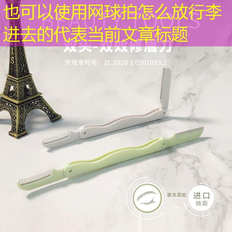 网球拍怎么放行李进去的