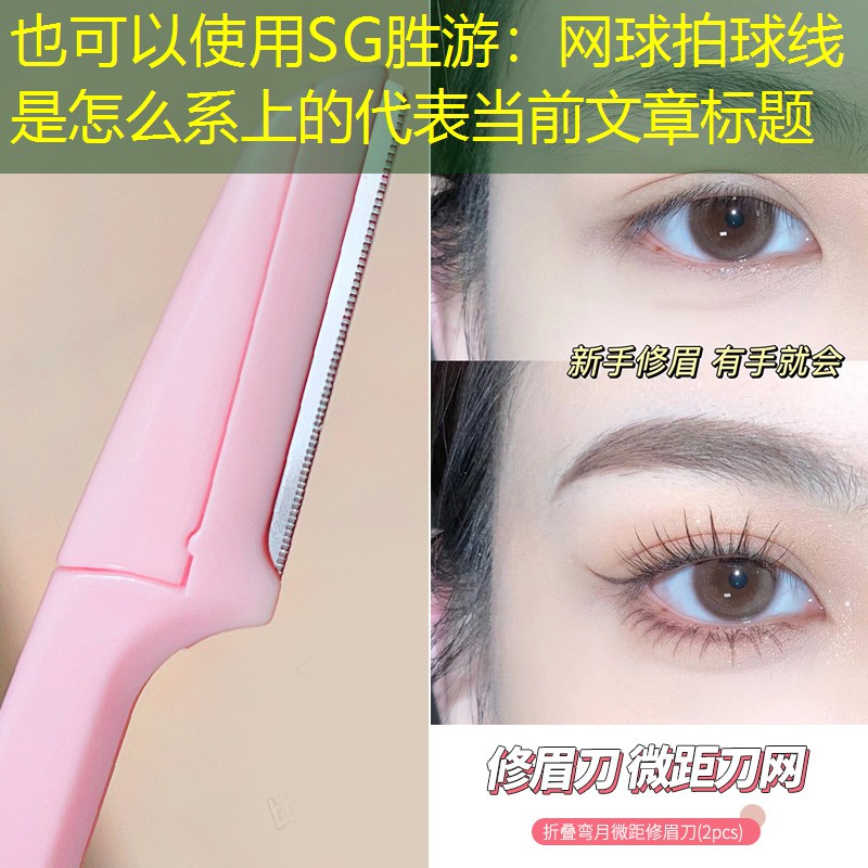 SG胜游：网球拍球线是怎么系上的