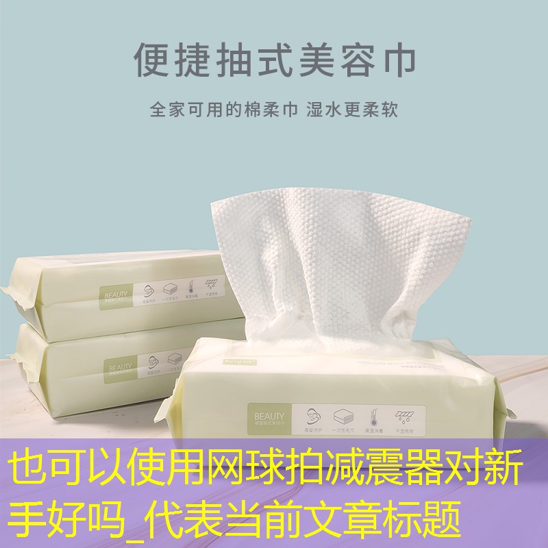 网球拍减震器对新手好吗_