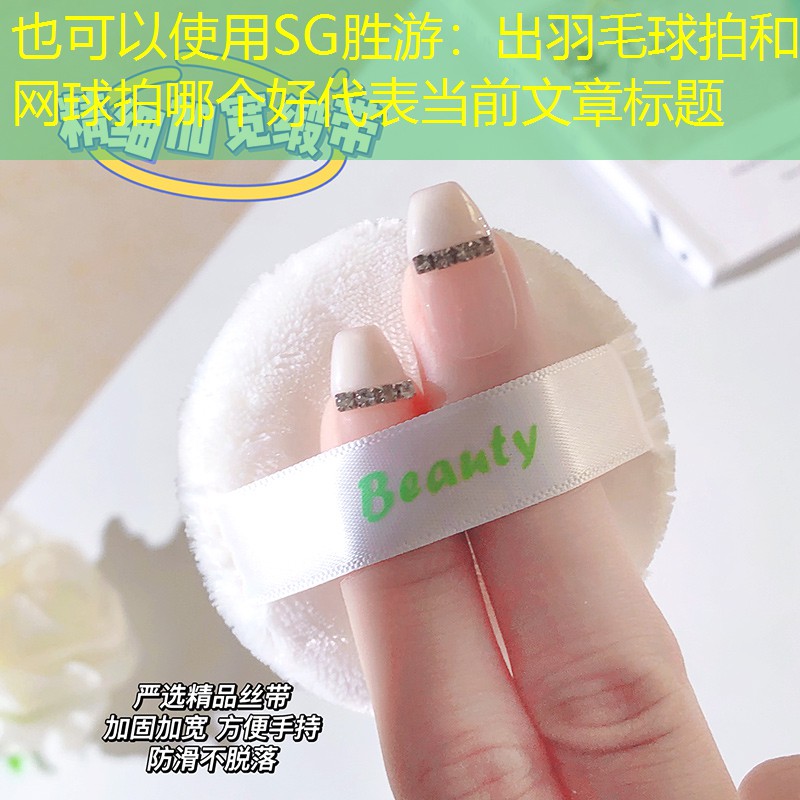 SG胜游：出羽毛球拍和网球拍哪个好