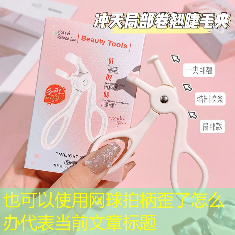 网球拍柄歪了怎么办