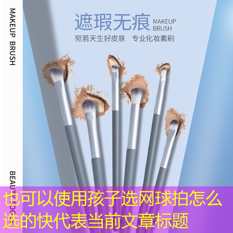 孩子选网球拍怎么选的快