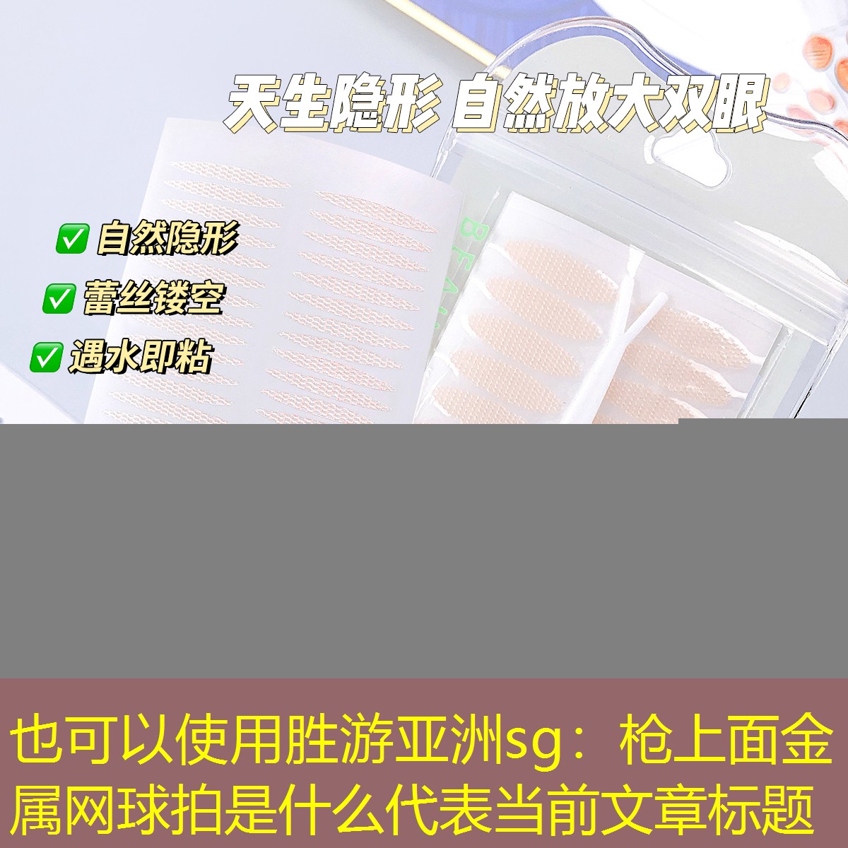 胜游亚洲sg：枪上面金属网球拍是什么
