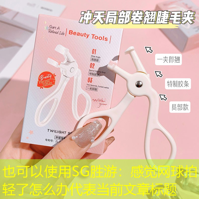 SG胜游：感觉网球拍轻了怎么办