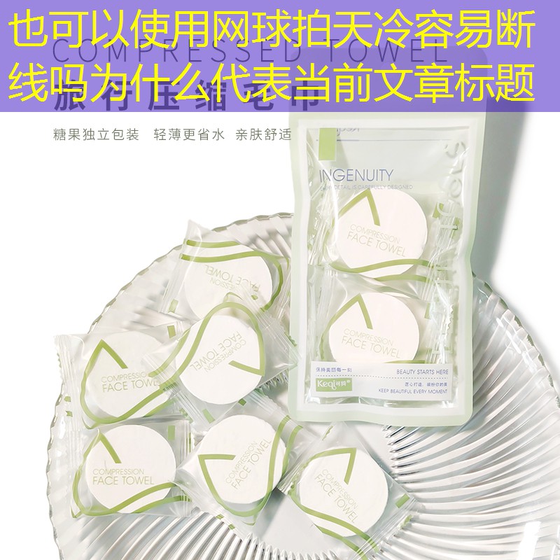 网球拍天冷容易断线吗为什么