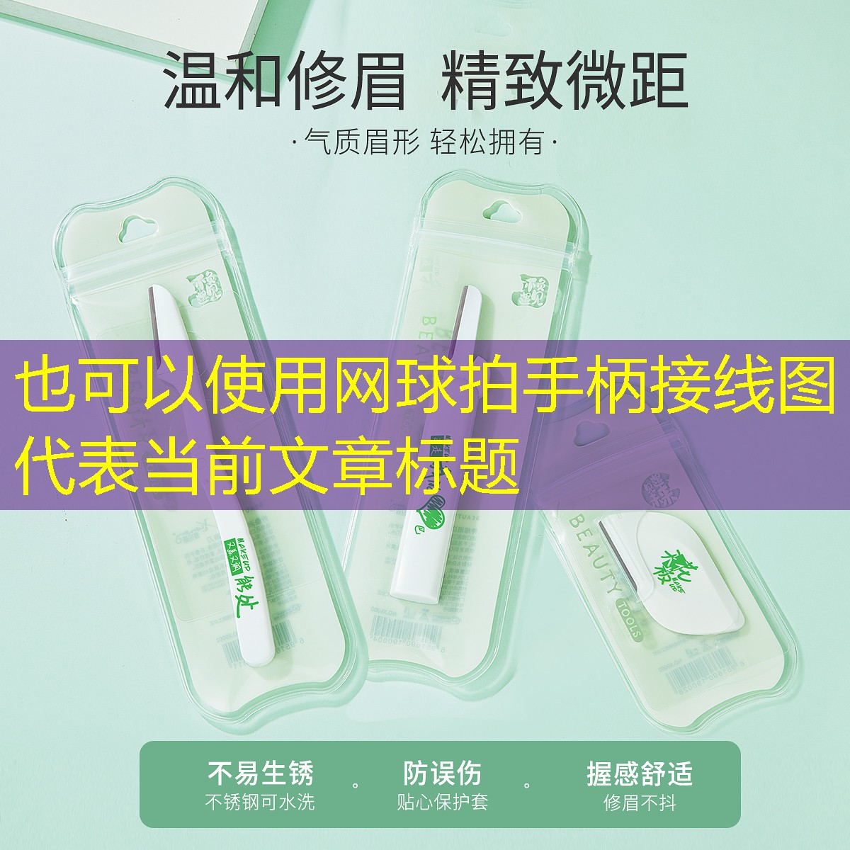 网球拍手柄接线图