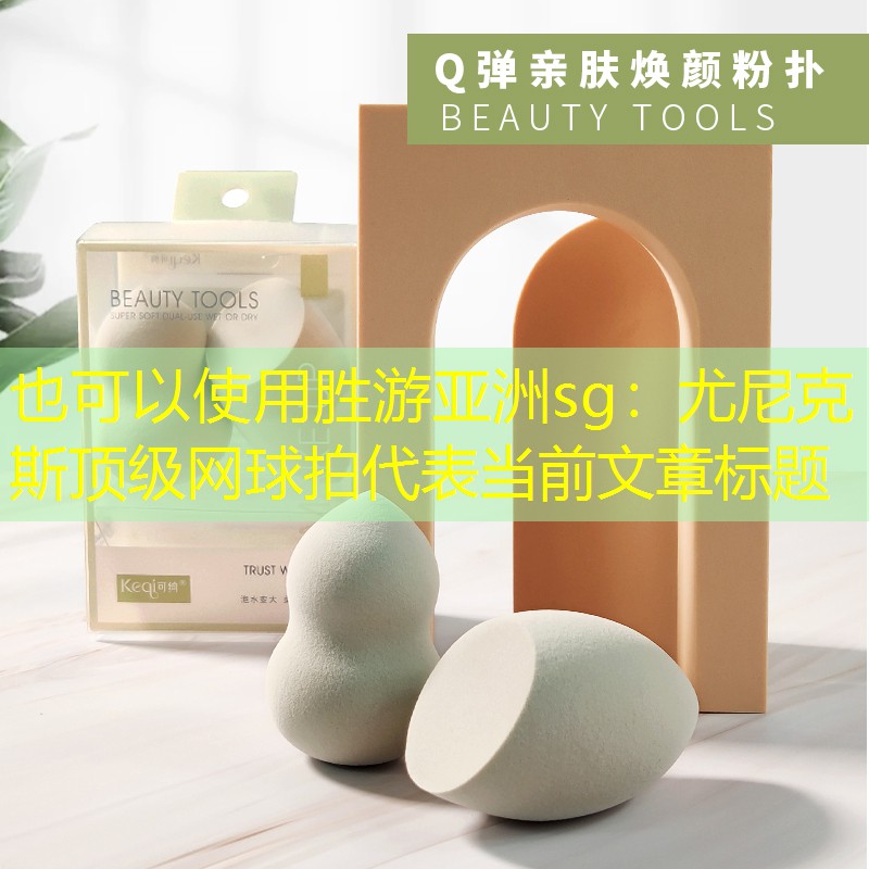 胜游亚洲sg：尤尼克斯顶级网球拍