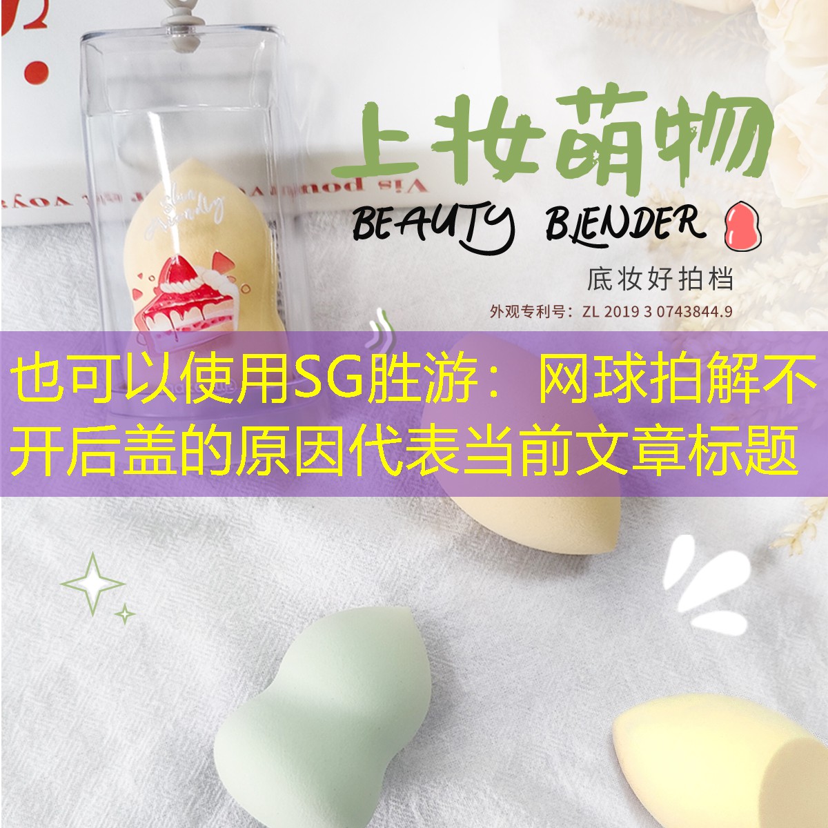 SG胜游：网球拍解不开后盖的原因