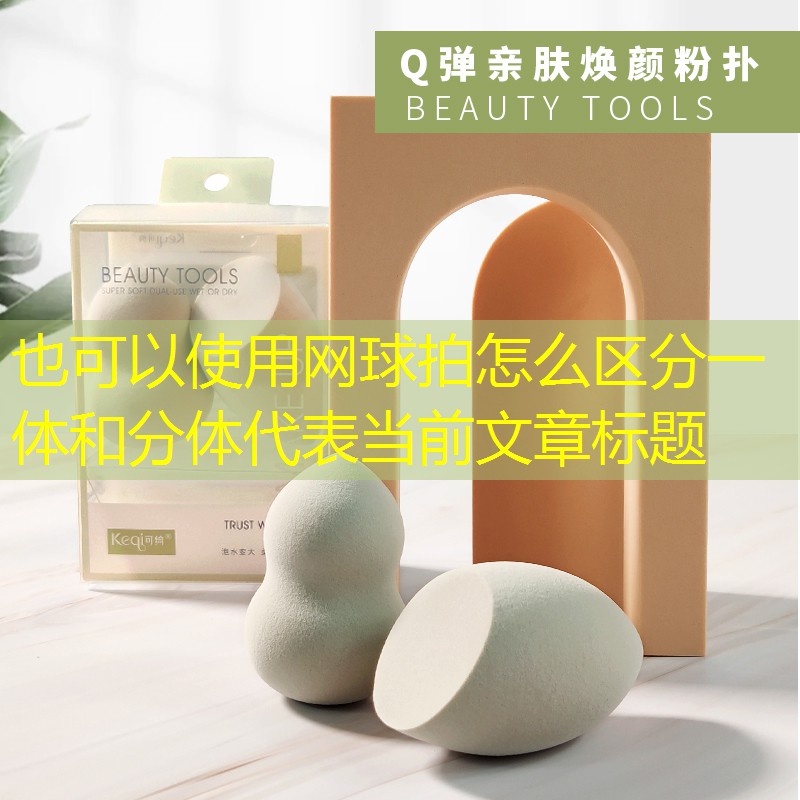 网球拍怎么区分一体和分体