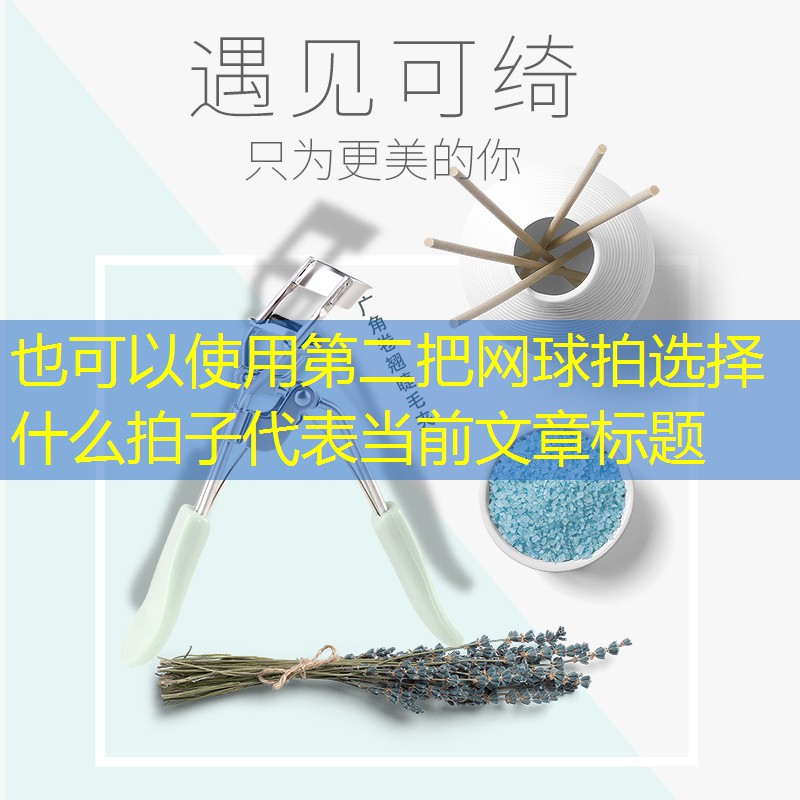 第二把网球拍选择什么拍子