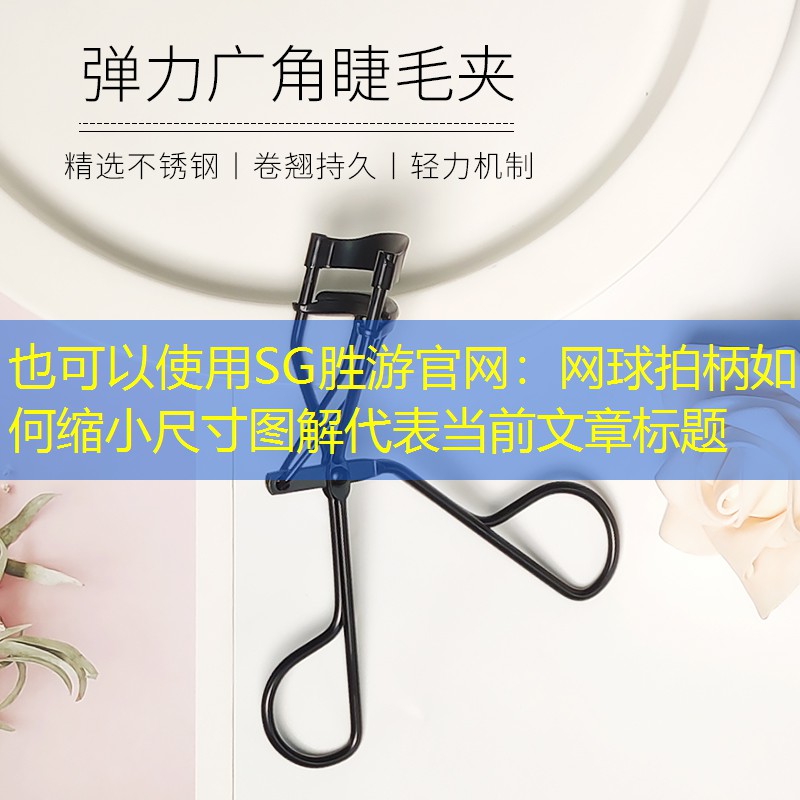 SG胜游官网：网球拍柄如何缩小尺寸图解