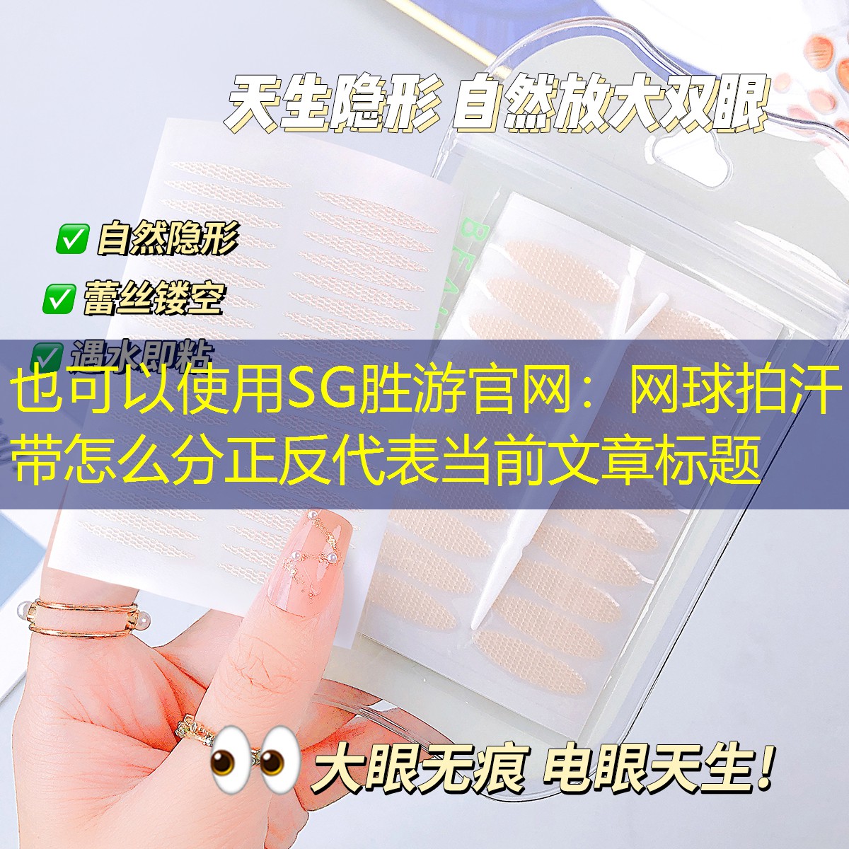 <strong>SG胜游官网：网球拍汗带怎么分正反</strong>
