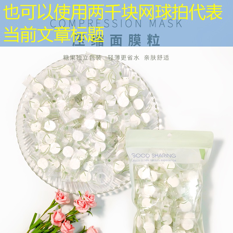 两千块网球拍