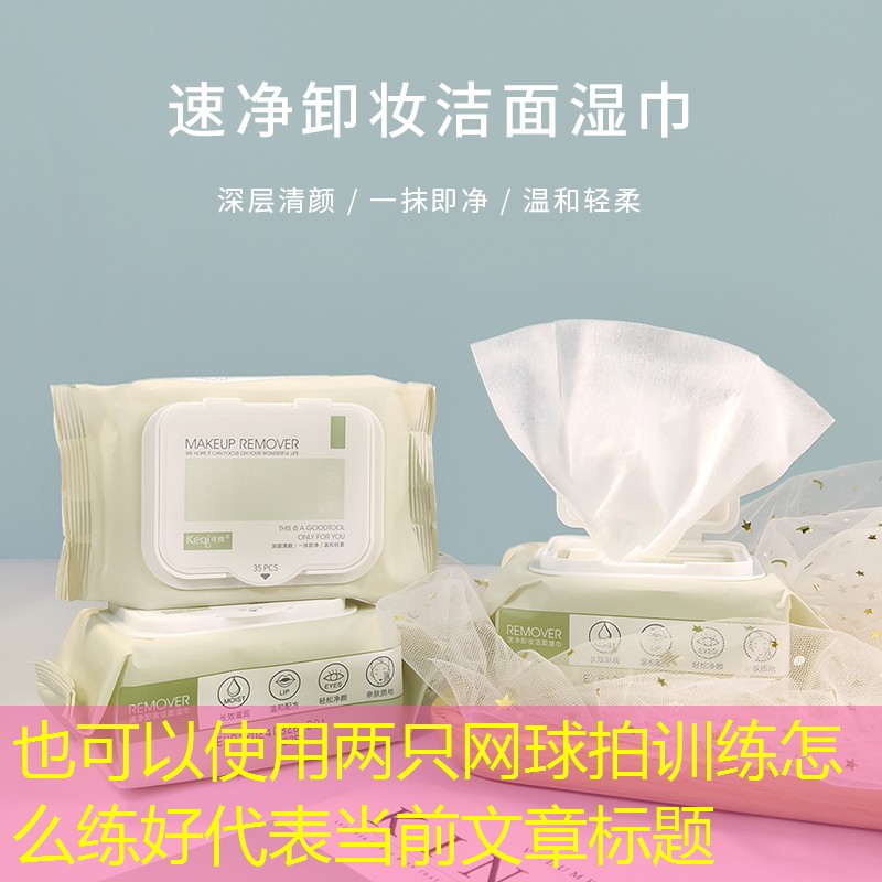 两只网球拍训练怎么练好