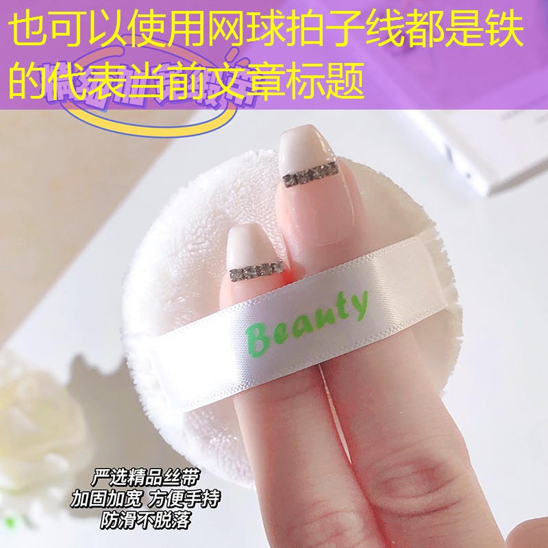 网球拍子线都是铁的