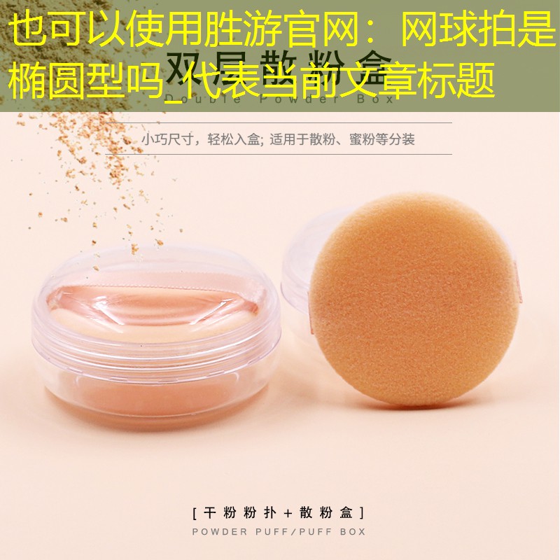 网球拍是椭圆型吗_