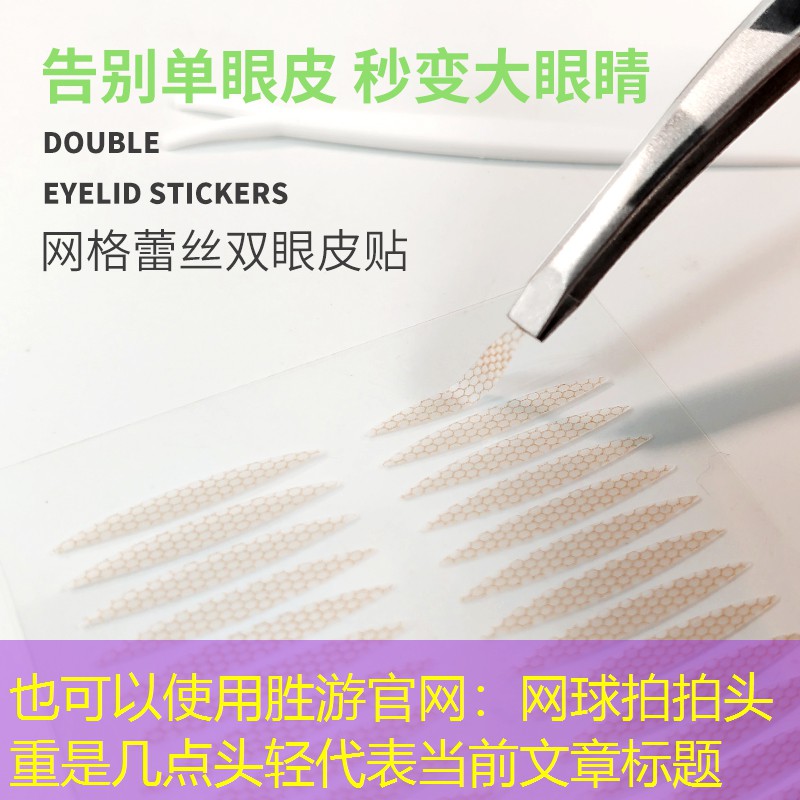 网球拍拍头重是几点头轻