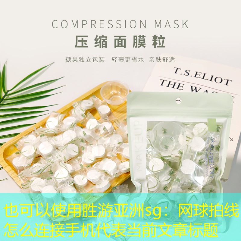 网球拍线怎么连接手机