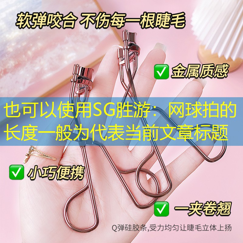 网球拍的长度一般为
