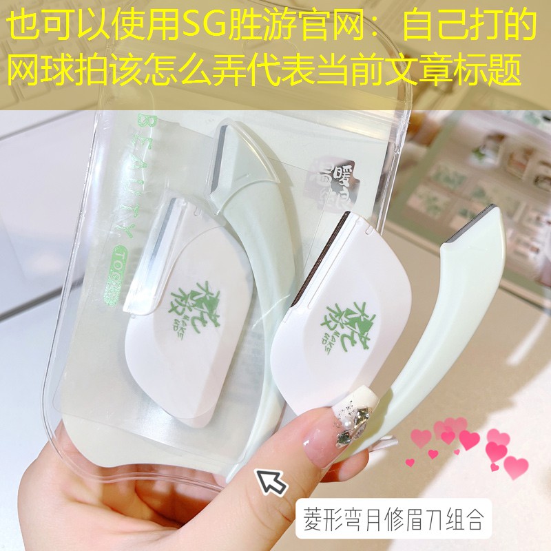 自己打的网球拍该怎么弄