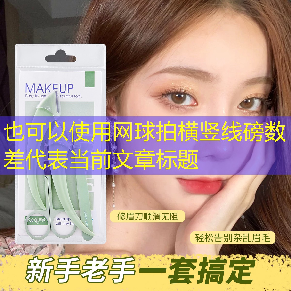 网球拍横竖线磅数差