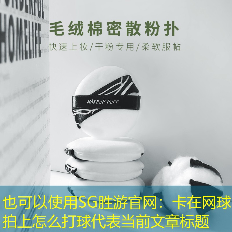 卡在网球拍上怎么打球