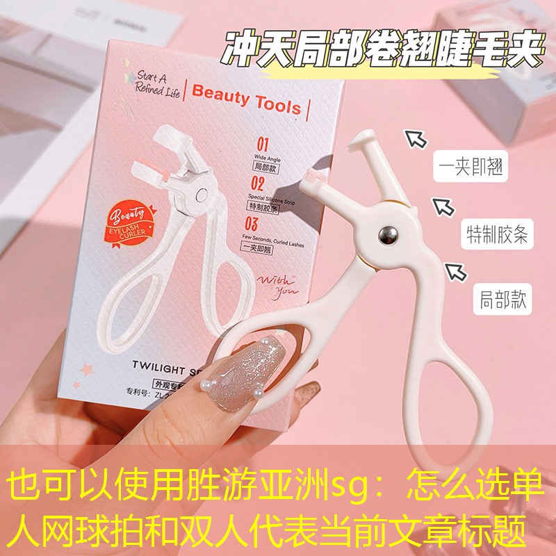 怎么选单人网球拍和双人
