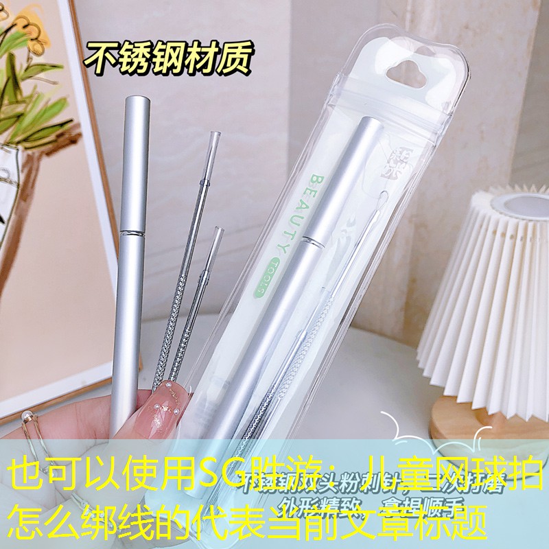 儿童网球拍怎么绑线的