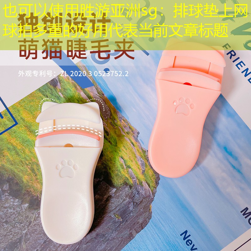 排球垫上网球拍多重的好用