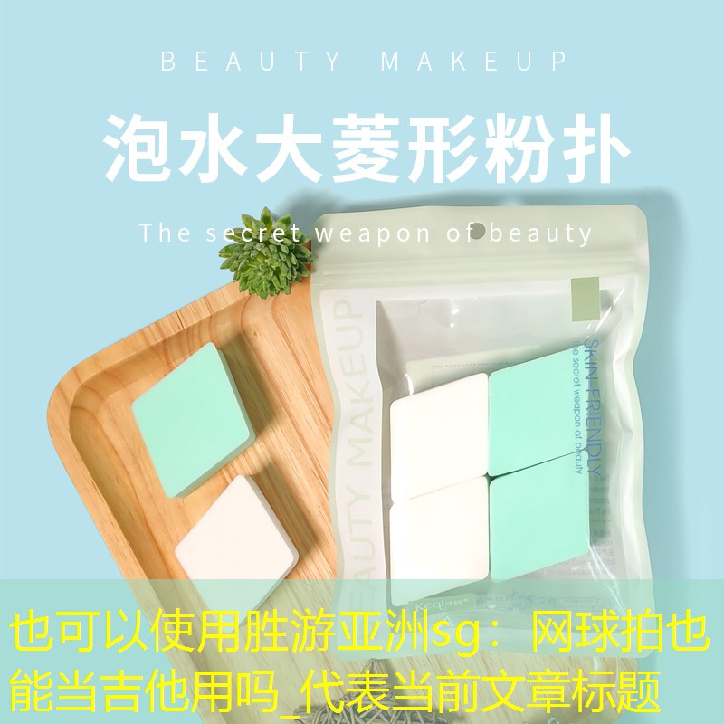 网球拍也能当吉他用吗_