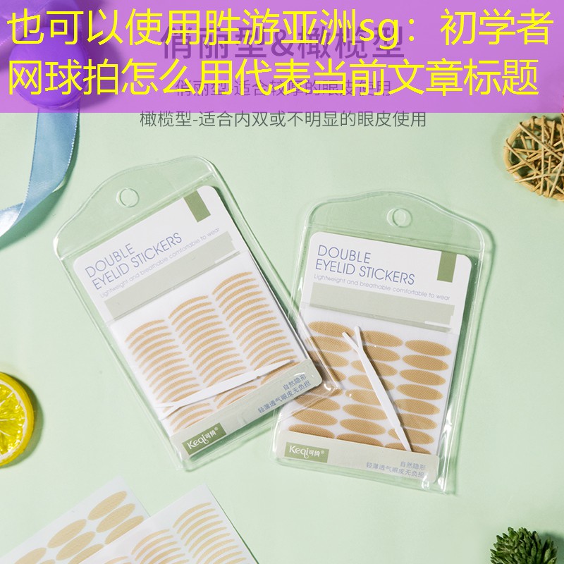 初学者网球拍怎么用